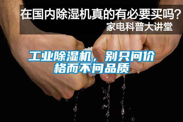 工業(yè)除濕機，別只問價格而不問品質