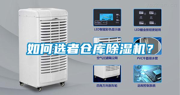 如何選者倉庫除濕機？