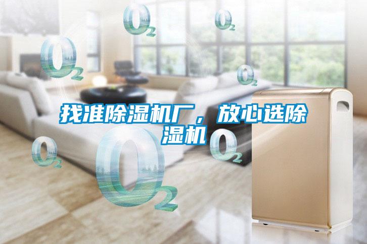 找準(zhǔn)除濕機廠，放心選除濕機