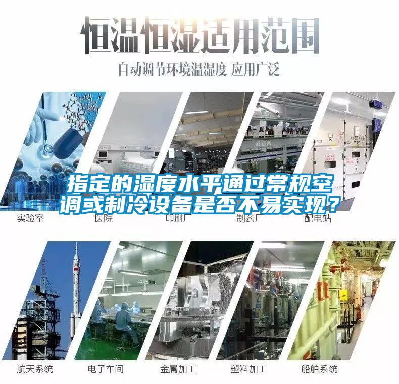 指定的濕度水平通過(guò)常規(guī)空調(diào)或制冷設(shè)備是否不易實(shí)現(xiàn)?