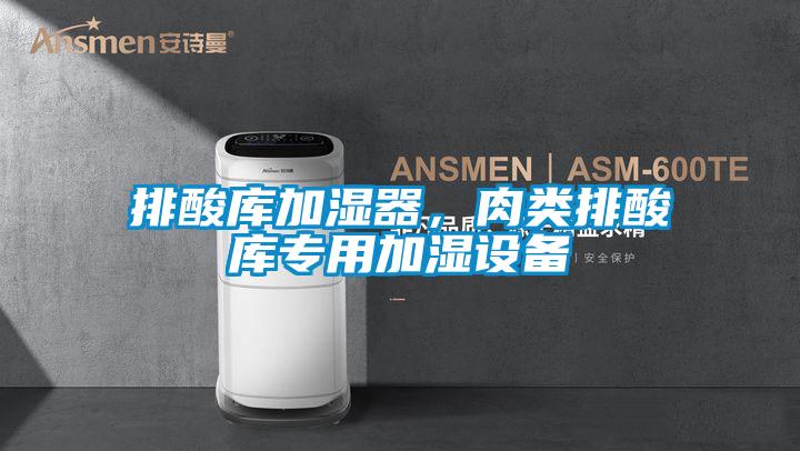 排酸庫加濕器，肉類排酸庫專用加濕設(shè)備