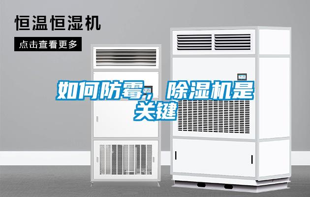 如何防霉，除濕機是關(guān)鍵
