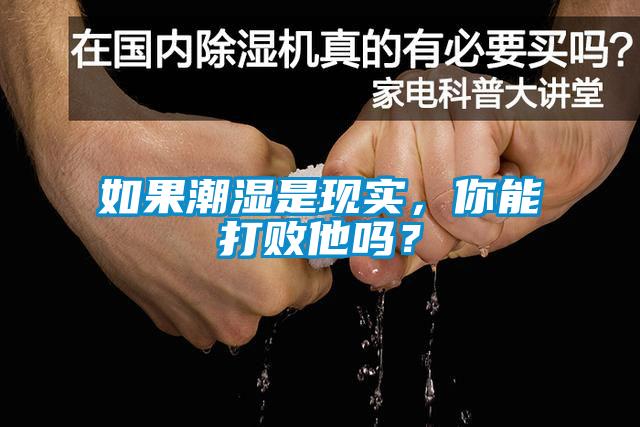 如果潮濕是現(xiàn)實(shí)，你能打敗他嗎？