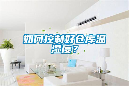 如何控制好倉庫溫濕度？