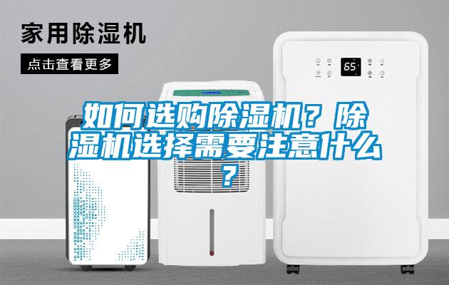如何選購除濕機？除濕機選擇需要注意什么？