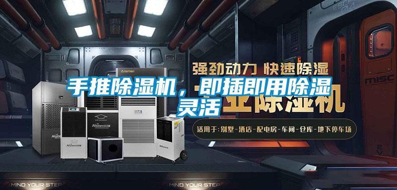 手推除濕機，即插即用除濕靈活