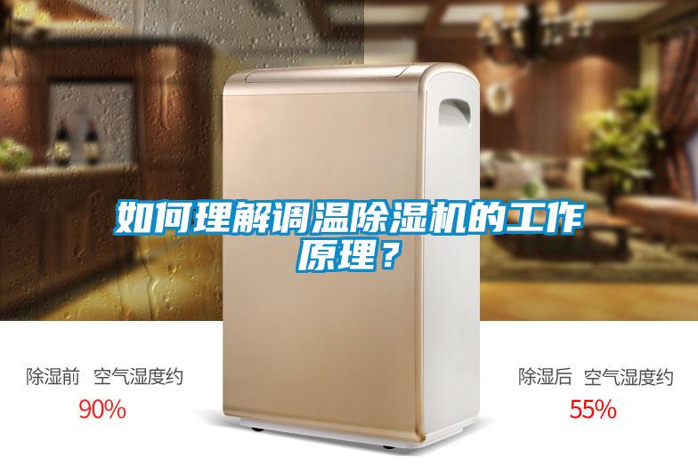 如何理解調(diào)溫除濕機(jī)的工作原理？