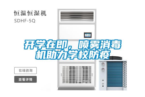 開(kāi)學(xué)在即，噴霧消毒機(jī)助力學(xué)校防疫
