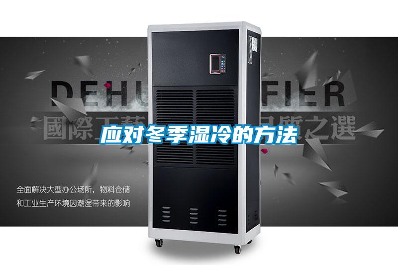 應(yīng)對冬季濕冷的方法