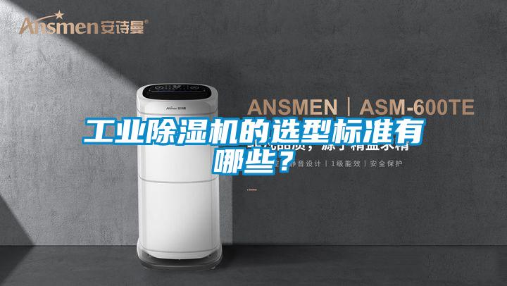 工業(yè)除濕機的選型標準有哪些？