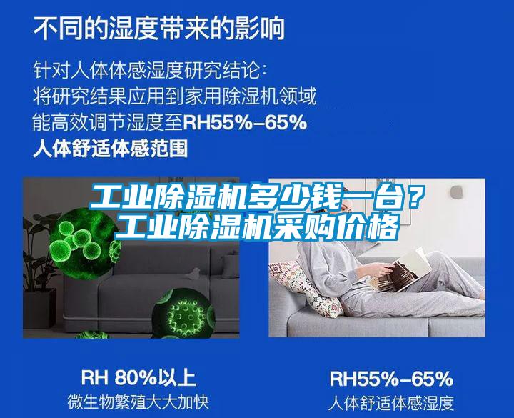 工業(yè)除濕機多少錢一臺？工業(yè)除濕機采購價格