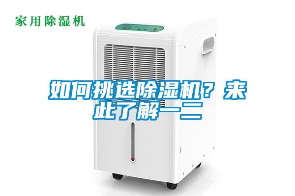 如何挑選除濕機(jī)？來此了解一二