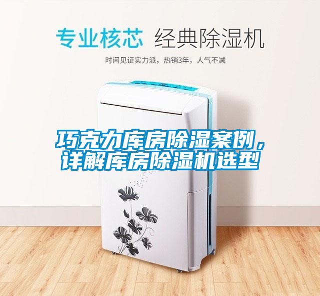 巧克力庫房除濕案例，詳解庫房除濕機(jī)選型