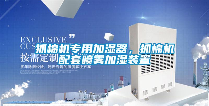 抓棉機(jī)專(zhuān)用加濕器，抓棉機(jī)配套噴霧加濕裝置