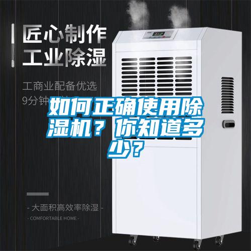 如何正確使用除濕機(jī)？你知道多少？