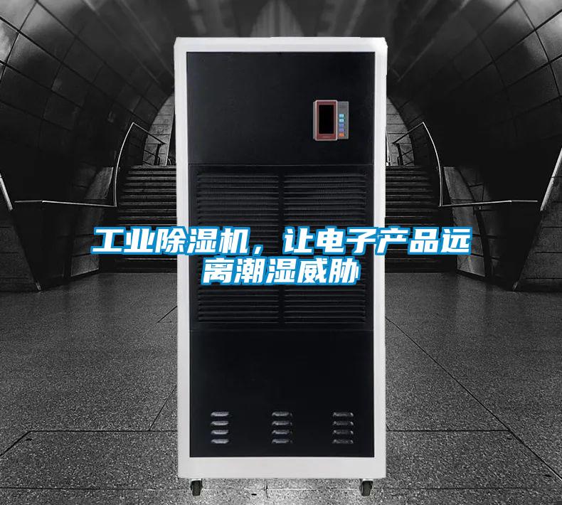 工業(yè)除濕機(jī),讓電子產(chǎn)品遠(yuǎn)離潮濕威脅