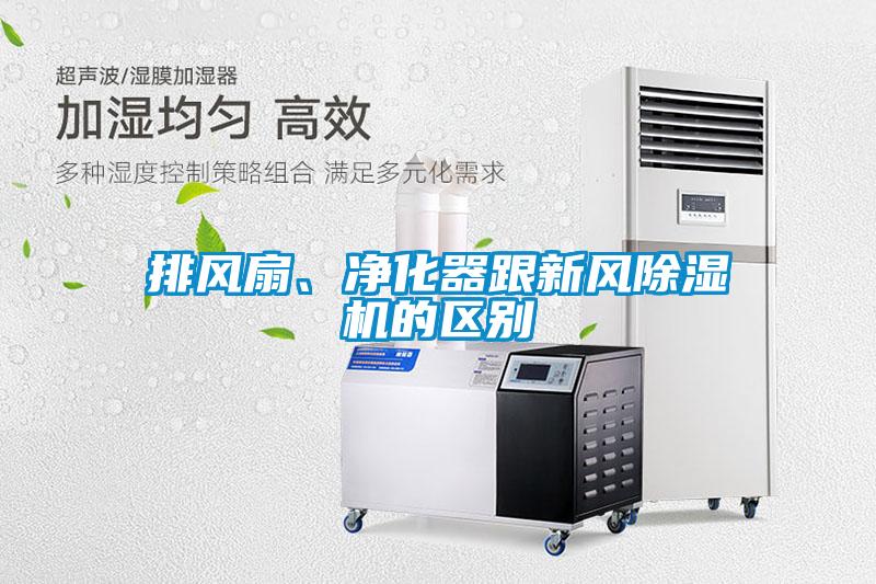 排風(fēng)扇、凈化器跟新風(fēng)除濕機(jī)的區(qū)別
