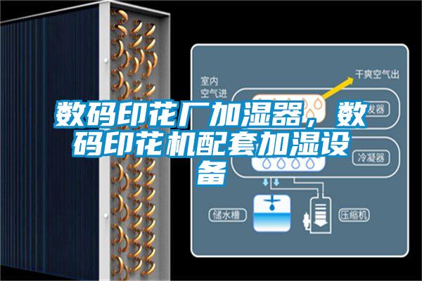 數(shù)碼印花廠加濕器，數(shù)碼印花機配套加濕設備