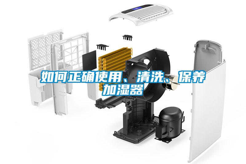 如何正確使用、清洗、保養(yǎng)加濕器