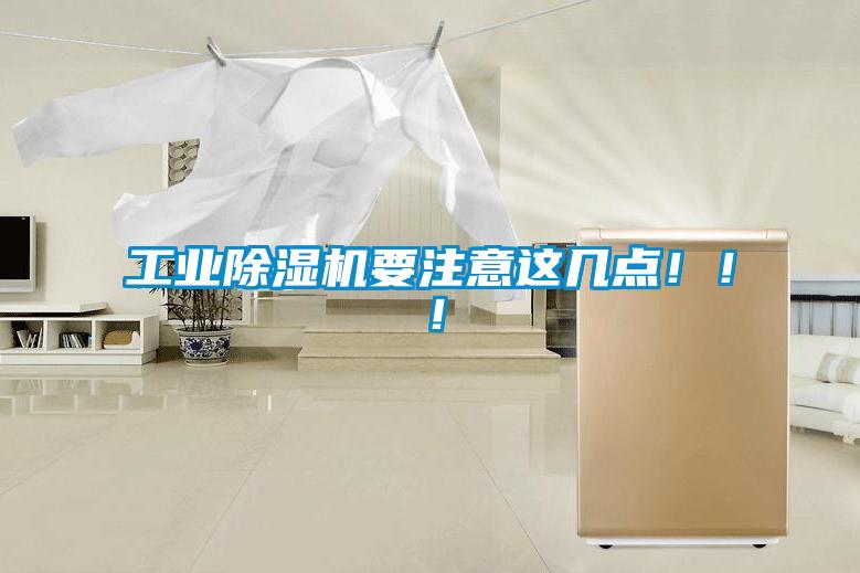 工業(yè)除濕機(jī)要注意這幾點(diǎn)?。?！
