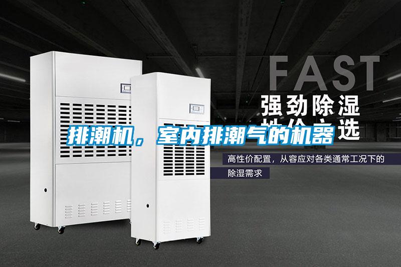 排潮機(jī)，室內(nèi)排潮氣的機(jī)器