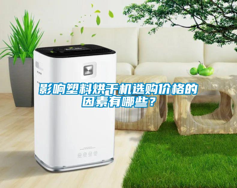 影響塑料烘干機(jī)選購(gòu)價(jià)格的因素有哪些？