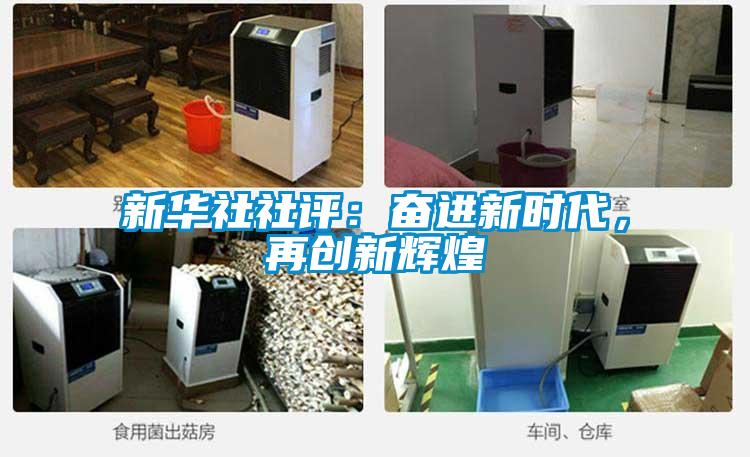新華社社評(píng)：奮進(jìn)新時(shí)代，再創(chuàng)新輝煌