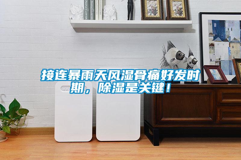 接連暴雨天風(fēng)濕骨痛好發(fā)時(shí)期，除濕是關(guān)鍵！