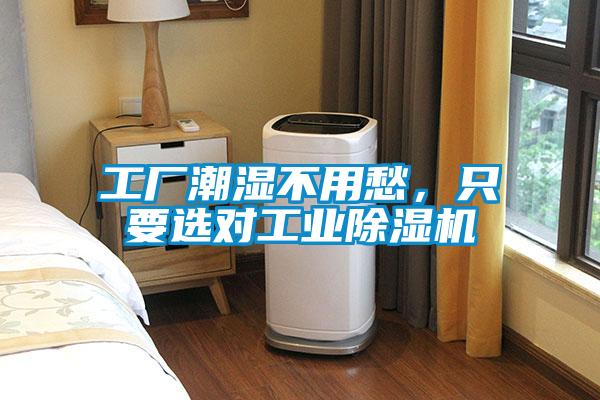 工廠潮濕不用愁，只要選對工業(yè)除濕機(jī)