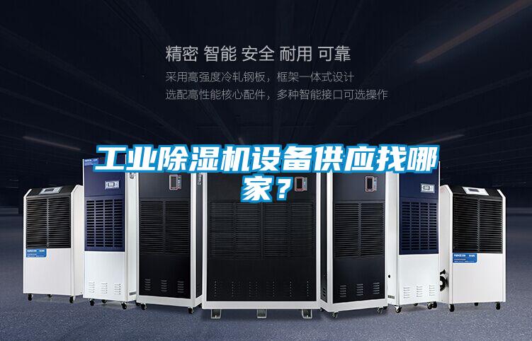 工業(yè)除濕機(jī)設(shè)備供應(yīng)找哪家？