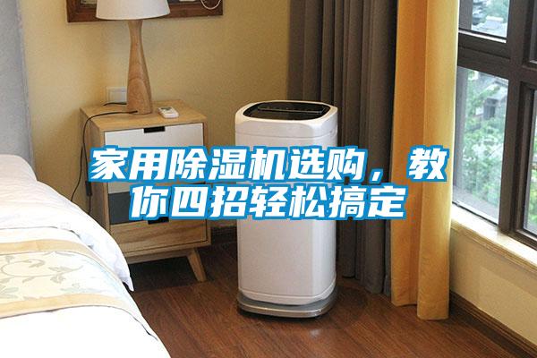 家用除濕機選購，教你四招輕松搞定