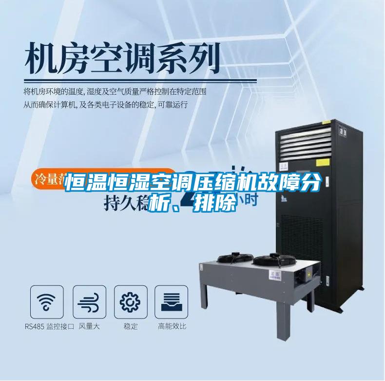 恒溫恒濕空調(diào)壓縮機(jī)故障分析、排除