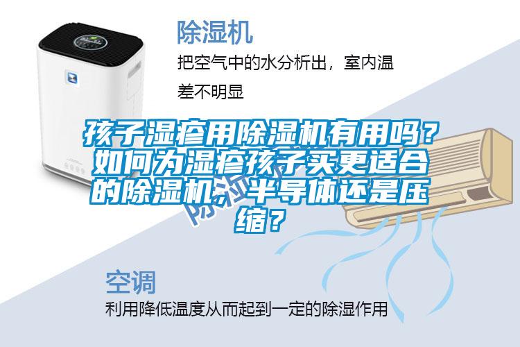 孩子濕疹用除濕機(jī)有用嗎？如何為濕疹孩子買更適合的除濕機(jī)，半導(dǎo)體還是壓縮？