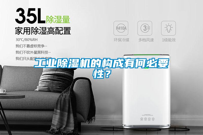 工業(yè)除濕機的構(gòu)成有何必要性？