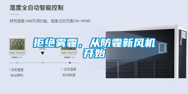 拒絕霧霾，從防霾新風(fēng)機(jī)開始