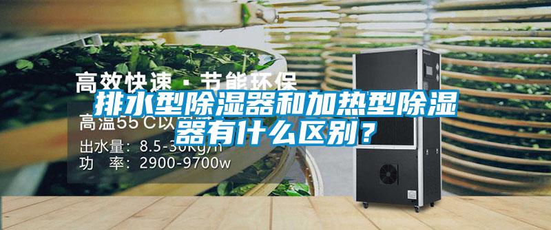 排水型除濕器和加熱型除濕器有什么區(qū)別？