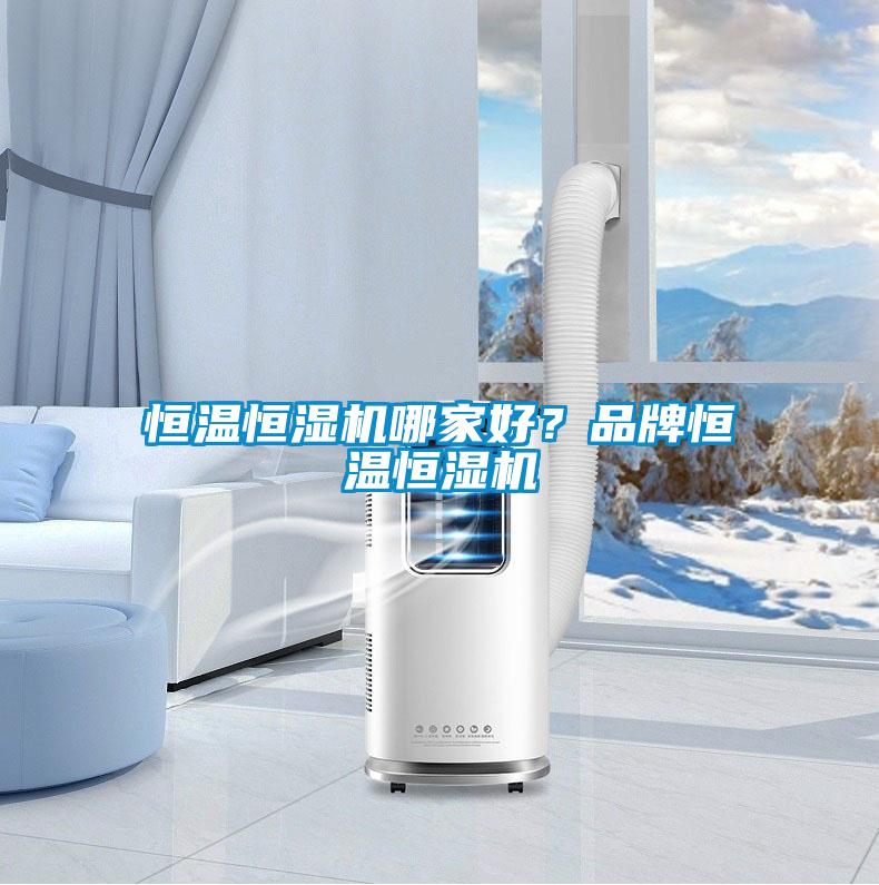 恒溫恒濕機哪家好？品牌恒溫恒濕機