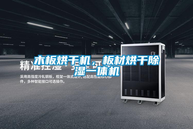 木板烘干機(jī)，板材烘干除濕一體機(jī)