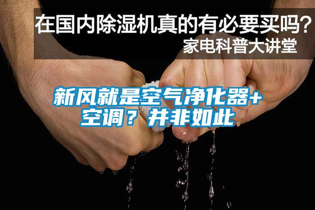 新風(fēng)就是空氣凈化器+空調(diào)？并非如此