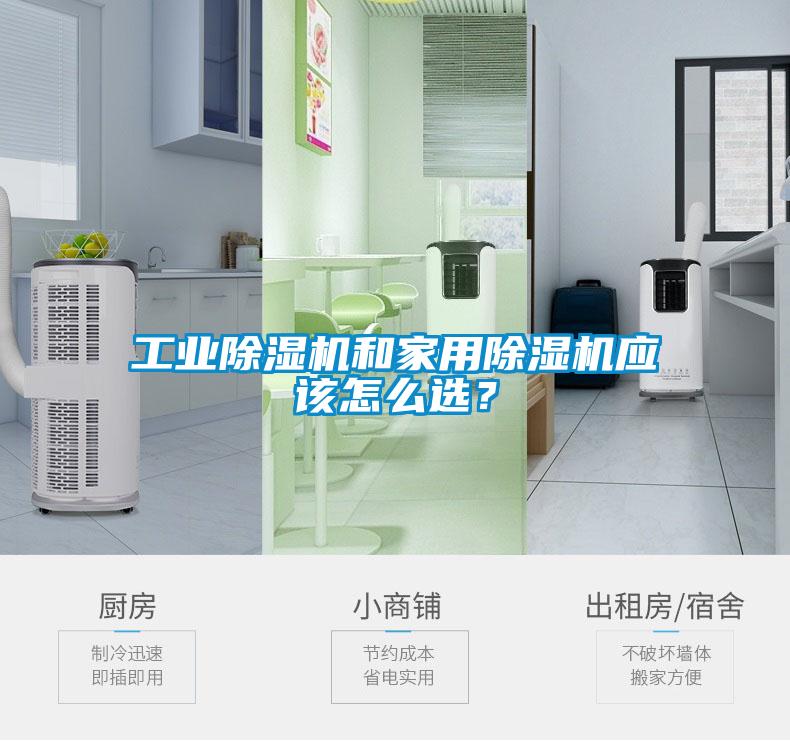 工業(yè)除濕機和家用除濕機應(yīng)該怎么選？