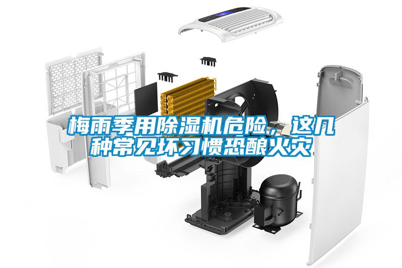 梅雨季用除濕機(jī)危險，這幾種常見壞習(xí)慣恐釀火災(zāi)
