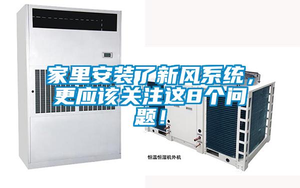 家里安裝了新風(fēng)系統(tǒng)，更應(yīng)該關(guān)注這8個問題！