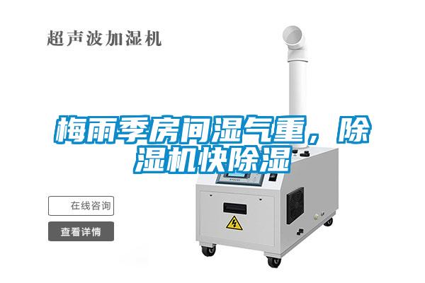 梅雨季房間濕氣重，除濕機(jī)快除濕