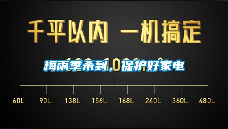 梅雨季殺到，保護好家電