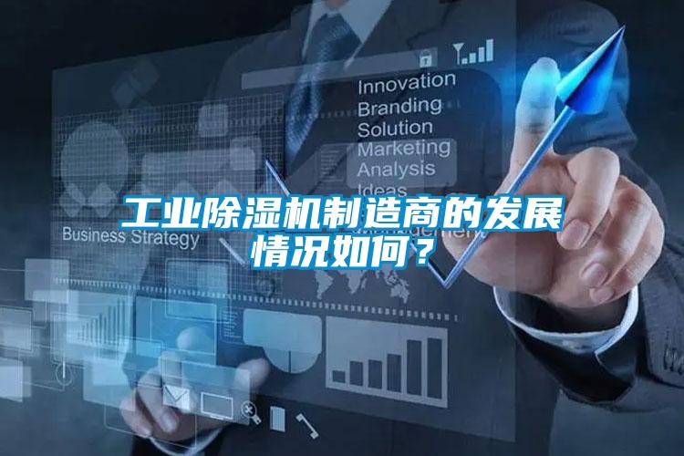 工業(yè)除濕機(jī)制造商的發(fā)展情況如何？