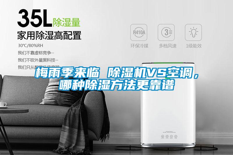 梅雨季來(lái)臨 除濕機(jī)VS空調(diào)，哪種除濕方法更靠譜