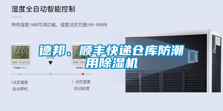 德邦、順豐快遞倉庫防潮用除濕機(jī)