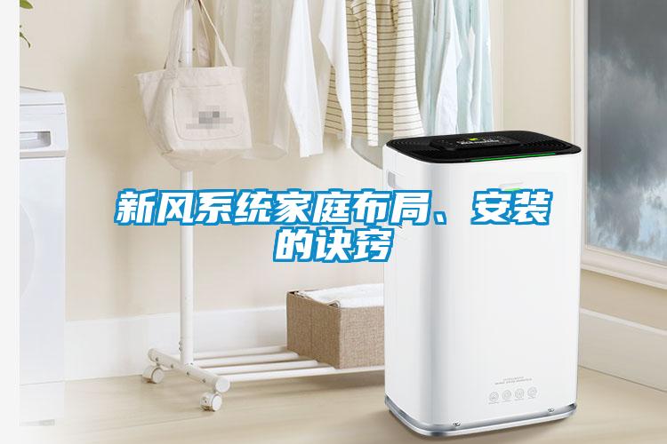 新風(fēng)系統(tǒng)家庭布局、安裝的訣竅