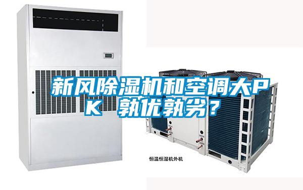 新風(fēng)除濕機(jī)和空調(diào)大PK 孰優(yōu)孰劣？