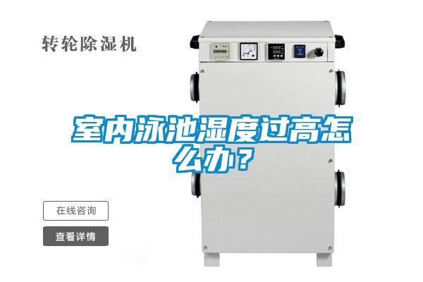 室內(nèi)泳池濕度過高怎么辦？
